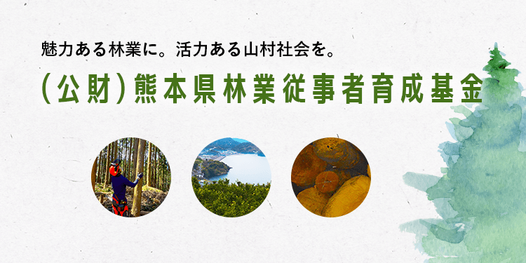 （公財）熊林県林業従事者育成基金
